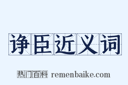 诤臣近义词是什么意思的图片